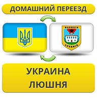 Домашній Переїзд із України в Люшня