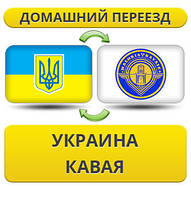 Домашній Переїзд із України в Кава