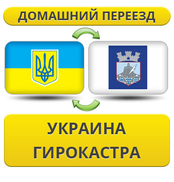 Домашній Переїзд із України в Гірокастру