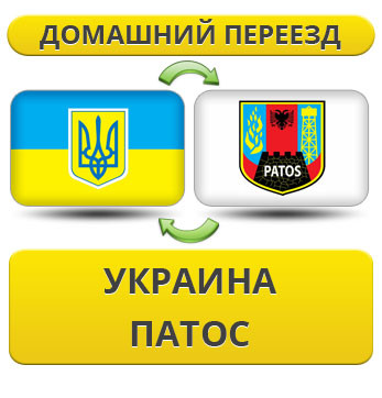 Домашній переїзд із України до Патоса