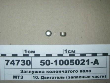 Заглушка колінвала МТЗ (пр.о ММЗ) 50-1005021-А