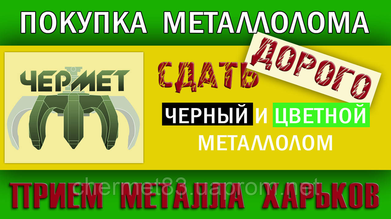 Здати чорний і кольоровий металобрухт Харків і обл. Ціна на металобрухт.