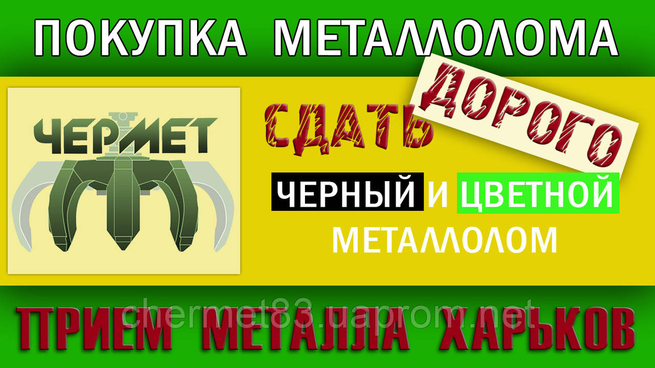 Здати чорний і кольоровий металолом Харків і обл. Ціна на металолом.