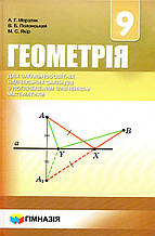 Геометрія., 9 клас (з поглибленим вивченням) Мерзляк А.Г., Полонський В.Б., Якір М.С.