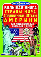 БАО Большая книга. Страны мира. США