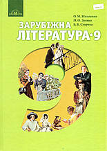 Зарубіжна література 9 клас. О. М. Ніколенко, М. О. Зуєнко, Б. В. Стороха