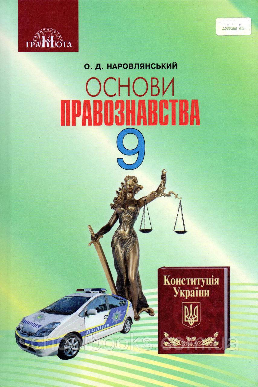 Підручник. Основи Правознавства, 9 Клас. Наровлянський О.Д. (ID.