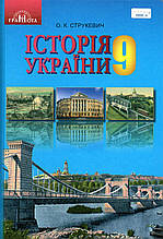 Історія України, 9 клас. О. К. Струкевич