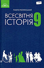 Всесвітня історія, 9 клас. Полянський П.