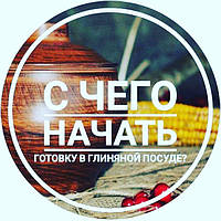 С чего начать? Глиняная посуда