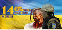 З Днем захисника України