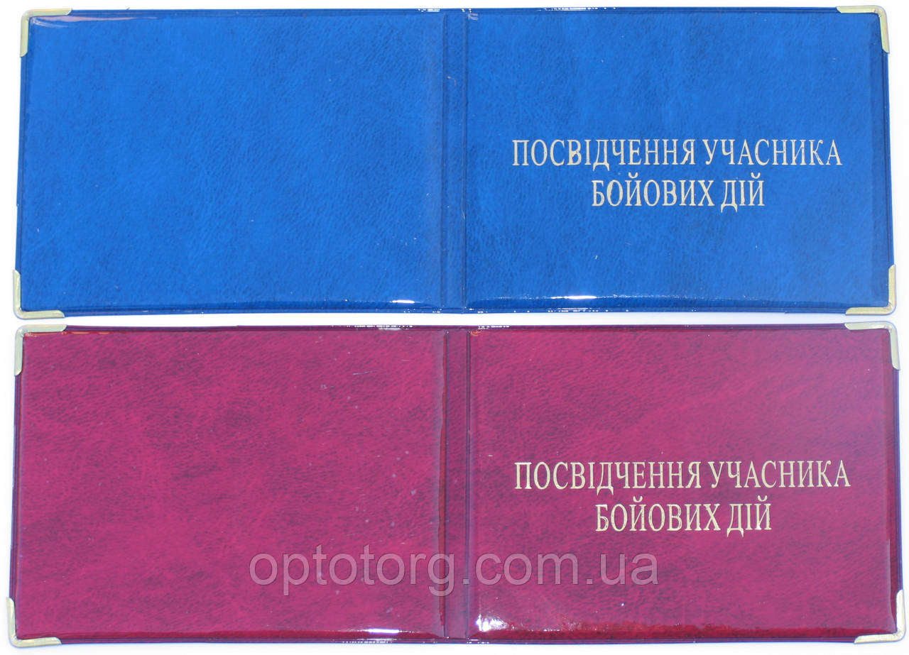 Обкладинка для посвідчення учасника бойових дій ПВХ глянец