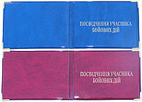 Обкладинка для посвідчення учасника бойових дій ПВХ глянец