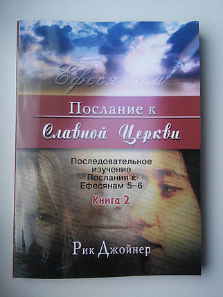 Послання до Славної Церкви. Рік Джойнер, фото 2