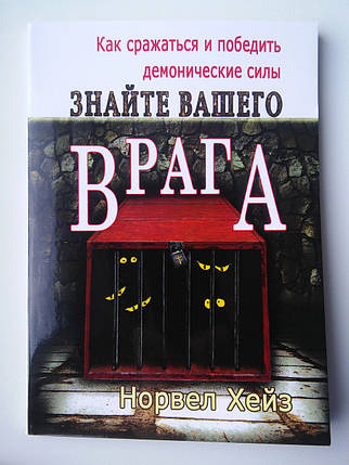 Знайте вашого ворога. Норвел Хейз, фото 2