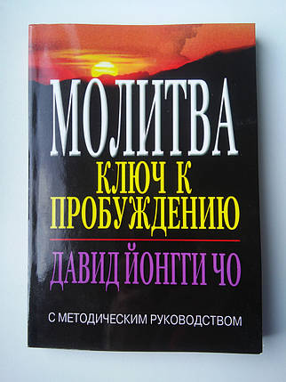 Молитва: ключ до пробудження. Давид Йонгі Чо, фото 2