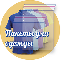 Поліетиленові пакети для одягу з клапаном і липучкою