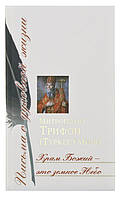 Храм Божий это земное Небо: Сборник писем. Митрополит Трифон (Туркестанов)