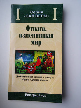 Відвага, змінила світ. Рік Джойнер, фото 2