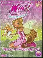 DVD-диск WINX Club. Школа волшебниц: Ирония любви, узы дружбы. Выпуск 9 (италия, 2010)