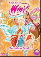 DVD-диск WINX Club. Школа волшебниц: Последняя битва. Выпуск 20 (Италия, 2010)