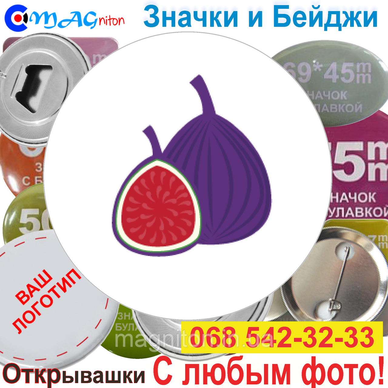 Значки Еда. Інжир