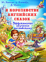 В королевстве английских сказок (книга + CD).Иванова Ю.А.,Ильченко А.В.,Jim Whalen.