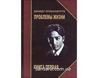 Кришнамурти Джидду "Проблемы жизни" в двух книгах