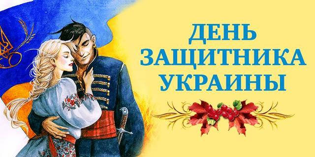 З Днем Захисника України!