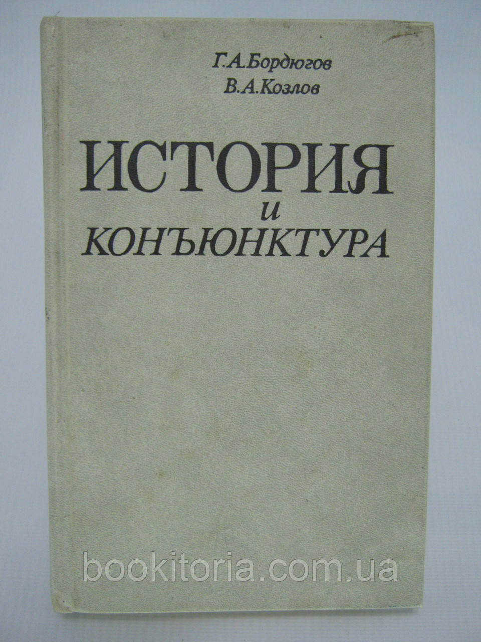Бордюгів Г., Козлів В. Історія та кон'юнктура. Суб'єктивні нотатки про історію радянського (б/у).