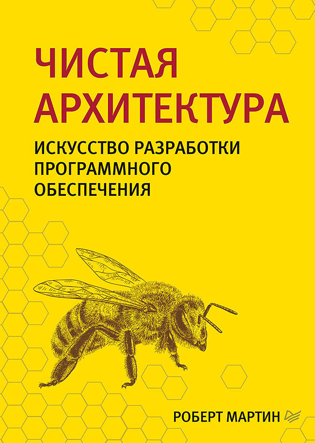 

Чистая архитектура. Искусство разработки программного обеспечения, Мартин Р.
