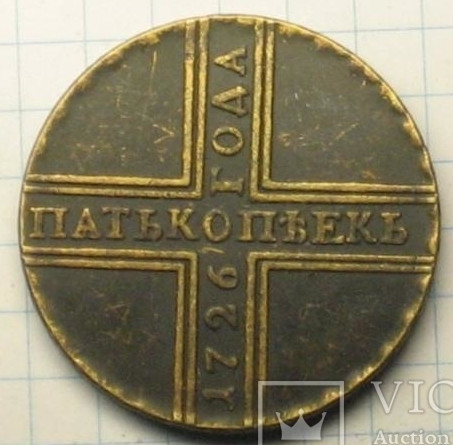 Росія 5 копеек 1726 рік хрестовик муляж