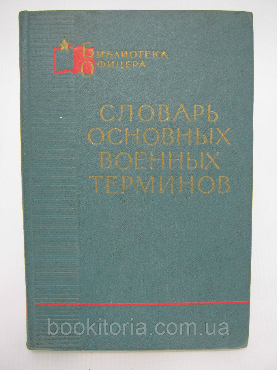 Глорія основних військових термінів (б/у)., фото 1