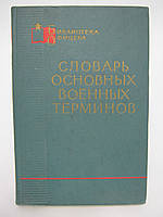 Словарь основных военных терминов (б/у).