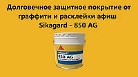 Антиграффити Sikagard-850AG