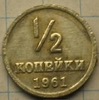 СССР 1/2 копейки 1961 муляж