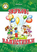 Звукові намистинки. Формування мовленнєвої полікомпетентності дошкільників. Юлія Рібцун