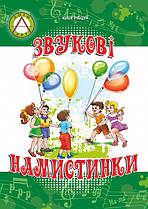 Звукові намистинки: формування мовленнєвої полікомпетентності дошкільників