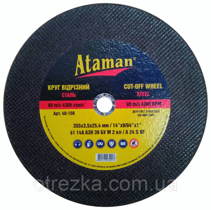 Круг абразивний відрізний "Атаман" 355*3,5*25,4