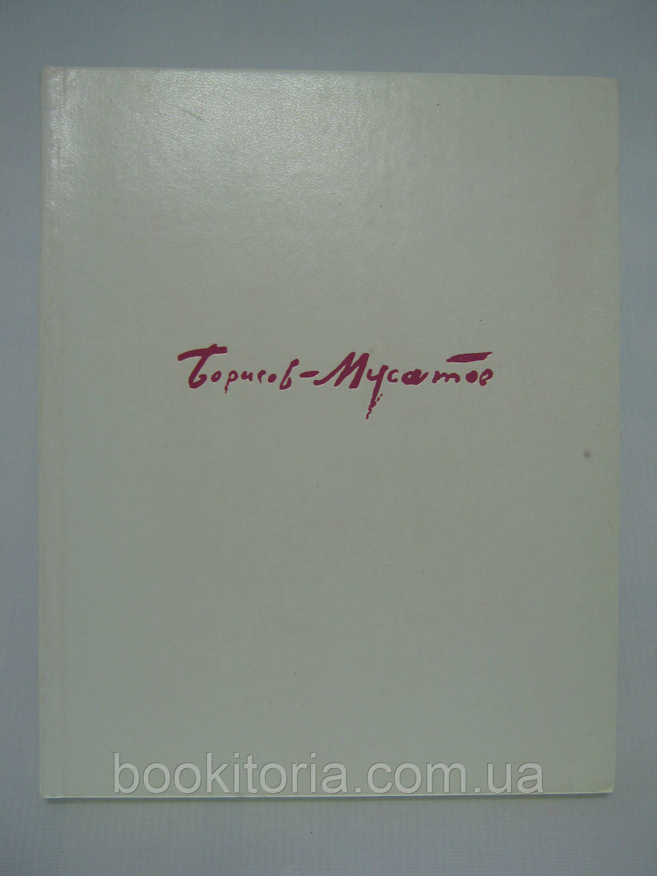 Борисів-Мусатів. / Borisov-Musatov. Альбом (б/у).