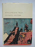 Классическая проза Дальнего Востока (б/у).