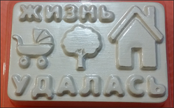 Пластикова форма для мила Життя вдалася