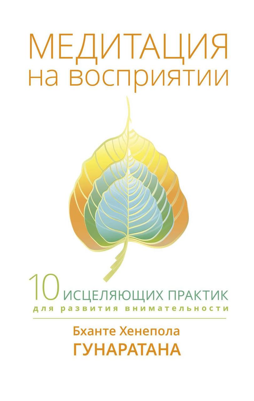 Медитація на сприйняттю. 10 зцілювальних практик для розвитку уважності. Гунаратана Б.