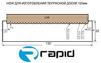 Ножи для изготовления террасной доски 120 мм