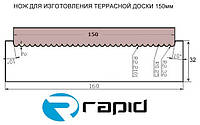 Ножи для изготовления террасной доски 150 мм