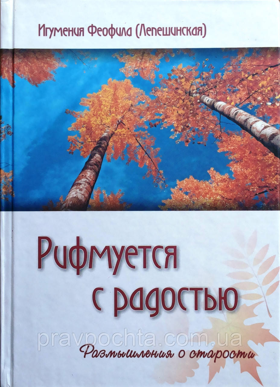 Рифмуется с радостью. Размышления о старости. Игумения Феофила (Лепешинская) - фото 1 - id-p42616660