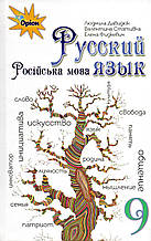 Російська мова, 9 клас. Л. В. Давидюк, В. І. Статівка, О. Л. Фідкевич