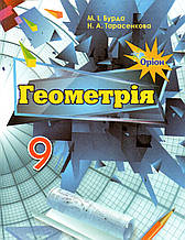 Підручник. Геометрія,  9 клас. М. І. Бурда, Н. А. Тарасенкова