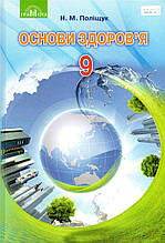 Підручник. Основи здоров`я, 9 клас. Поліщук Н.М.