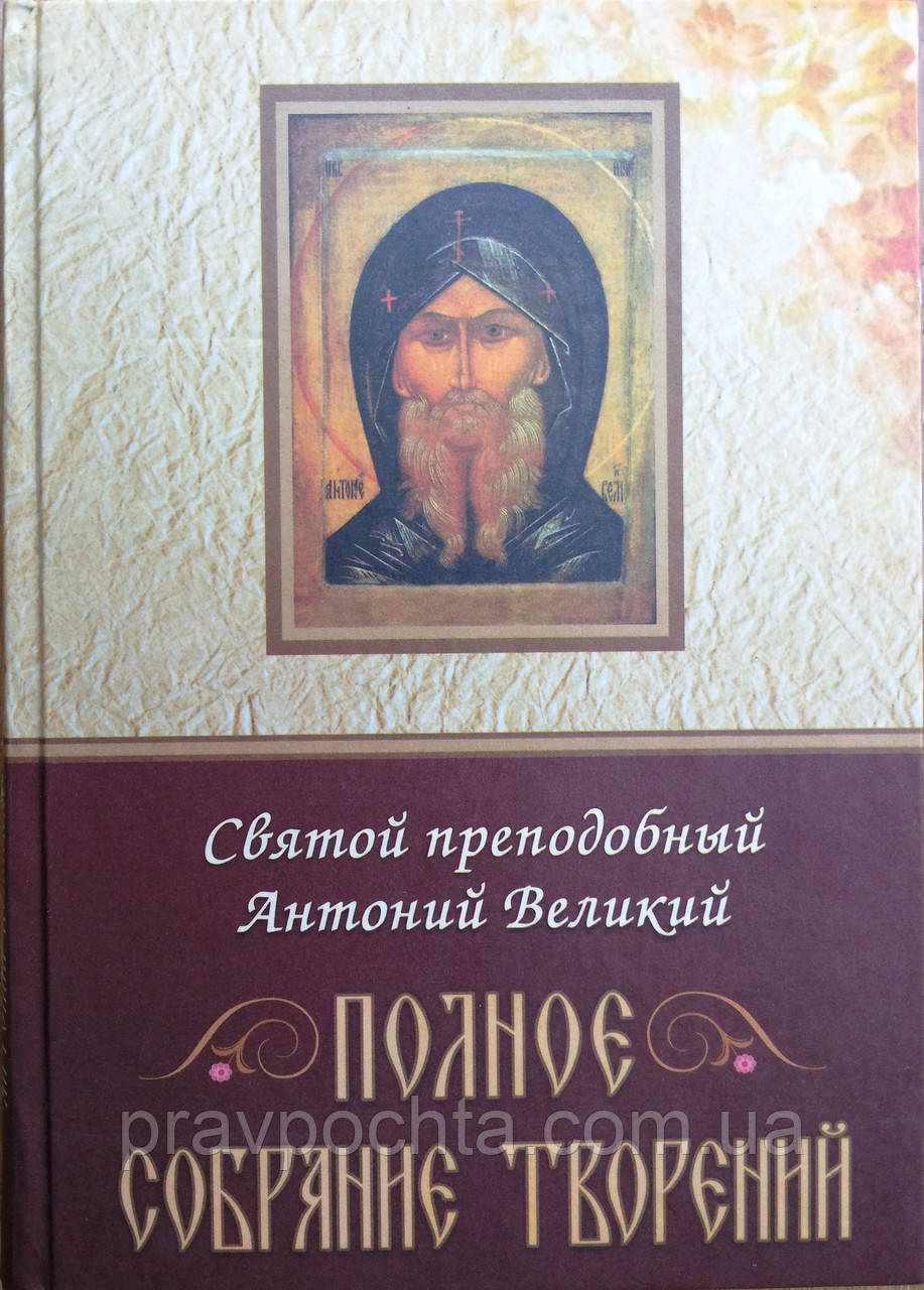 Повне зібрання творінь. Преподобний Антоній Великий, фото 1
